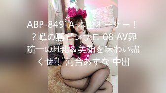 ABP-849-A 本番オーケー！？噂の裏ピンサロ 08 AV界隨一のH乳＆美顔を味わい盡くせ！ 河合あすな 中出