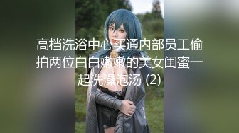 高档洗浴中心买通内部员工偷拍两位白白嫩嫩的美女闺蜜一起洗澡泡汤 (2)