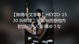 【無碼中文字幕】HEYZO-1530 叫修理工來家中誘惑他內射自己的人妻 橘ゆうな