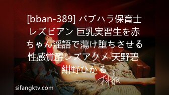 [bban-389] バブハラ保育士レズビアン 巨乳実習生を赤ちゃん淫語で蕩け堕ちさせる性感覚醒レズアクメ 天野碧 紺野ひかる