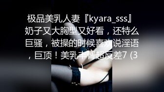 极品美乳人妻『kyara_sss』奶子又大胸型又好看，还特么巨骚，被操的时候喜欢说淫语，巨顶！美乳丰臀超反差7 (3)