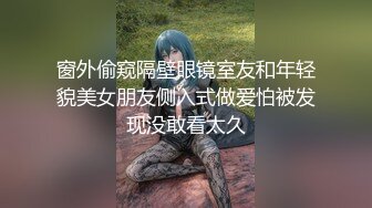 窗外偷窥隔壁眼镜室友和年轻貌美女朋友侧入式做爱怕被发现没敢看太久