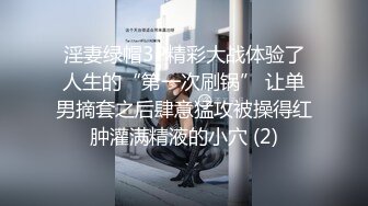 淫妻绿帽3P精彩大战体验了人生的“第一次刷锅” 让单男摘套之后肆意猛攻被操得红肿灌满精液的小穴 (2)