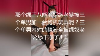 那个绿王八能够拒绝老婆被三个单男加一台炮机玩弄呢？三个单男内射的精液全被绿奴老公舔干净了！1