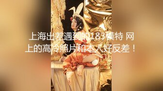 上海出差遇到的183模特 网上的高冷照片和本人好反差！