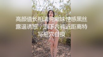 高颜值长相清纯嫩妹性感黑丝露逼诱惑，退下内裤近距离特写掰穴自摸