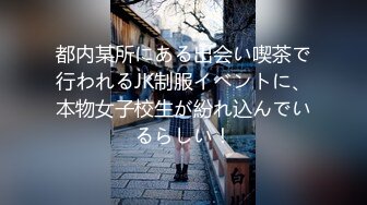 都内某所にある出会い喫茶で行われるJK制服イベントに、本物女子校生が紛れ込んでいるらしい！