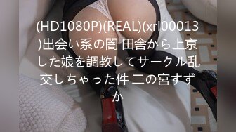 (HD1080P)(REAL)(xrl00013)出会い系の闇 田舎から上京した娘を調教してサークル乱交しちゃった件 二の宮すずか