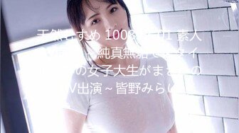 天然むすめ 100822_01 素人AV面接 ～純真無垢でスタイル抜群の女子大生がまさかのAV出演～皆野みらい