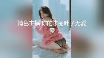 情色主播 你的朱丽叶子无爱爱