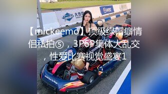 【mickeemo】顶级绿帽癖情侣私拍⑤，3P6P集体大乱交，性爱比赛视觉盛宴1