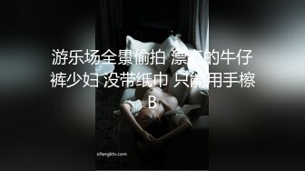 游乐场全景偷拍 漂亮的牛仔裤少妇 没带纸巾 只能用手檫B