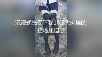 沉浸式感受下我18.5大肉棒的控场压迫感