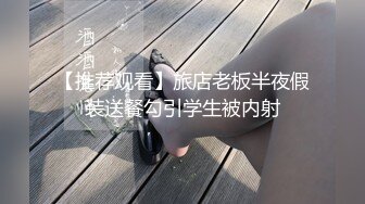 【推荐观看】旅店老板半夜假装送餐勾引学生被内射