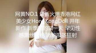 网黄NO.1 最新火爆香港网红美少女HongKongDoll 开年新作 新季里的某一天 罕见性感黑丝旗袍 嫩鲍吸茎狂射