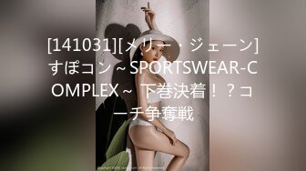 [141031][メリー・ジェーン]すぽコン～SPORTSWEAR-COMPLEX～ 下巻決着！？コーチ争奪戦