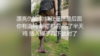 漂亮伪娘 你操我逼还是后面 你有逼吗 啊你射啦 吃了半天鸡 插入操了几下就射了