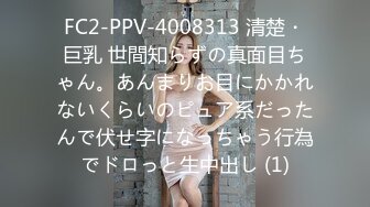 FC2-PPV-4008313 清楚・巨乳 世間知らずの真面目ちゃん。あんまりお目にかかれないくらいのピュア系だったんで伏せ字になっちゃう行為でドロっと生中出し (1)