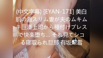 (中文字幕) [EYAN-171] 美白肌の激スリム妻が夫のムキムキ巨漢上司から種付けプレスで快楽堕ち… それ見てシコる寝取られ旦那 有坂深雪