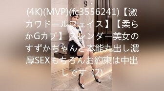 (4K)(MVP)(fc3556241)【激カワドールフェイス】【柔らかGカプ】 スレンダー美女のすずかちゃんと本能丸出し濃厚SEXもちろんお約束は中出しです  (2)