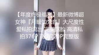 【年度终极福利】最新微博超女神『月暖如梵音』大尺度性爱私拍流出 完美露脸 高清私拍376P 高清720P完整版