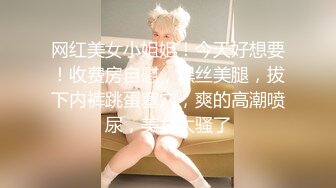 网红美女小姐姐！今天好想要！收费房自慰，黑丝美腿，拔下内裤跳蛋塞穴，爽的高潮喷尿，美女太骚了