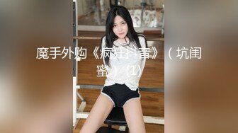 魔手外购《疯狂抖音》（坑闺蜜） (1)