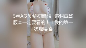 SWAG 粉絲初體驗️這個實戰版本一定要看的！！我的第一次啦嘻嘻