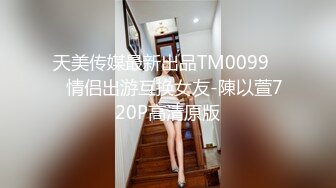 天美传媒最新出品TM0099❤️情侣出游互换女友-陳以萱720P高清原版