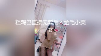 粗鸡巴直接无套后入金毛小美女