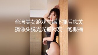 台湾美女游戏主播下播后忘关摄像头脱光光被网友一饱眼福