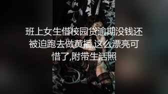 班上女生借校园贷逾期没钱还被迫跑去做黄播,这么漂亮可惜了,附带生活照