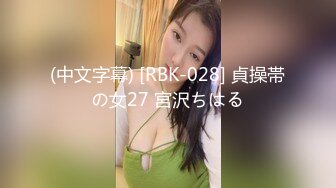 (中文字幕) [RBK-028] 貞操帯の女27 宮沢ちはる