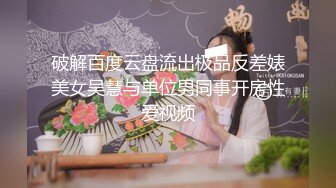 破解百度云盘流出极品反差婊美女吴慧与单位男同事开房性爱视频