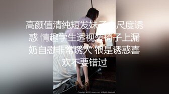 高颜值清纯短发妹子小尺度诱惑 情趣学生透视装椅子上漏奶自慰非常诱人 很是诱惑喜欢不要错过