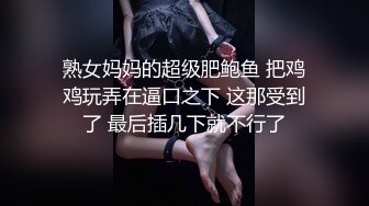 熟女妈妈的超级肥鲍鱼 把鸡鸡玩弄在逼口之下 这那受到了 最后插几下就不行了