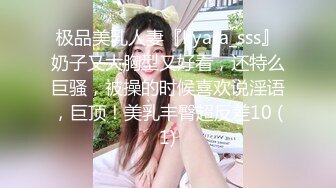 极品美乳人妻『kyara_sss』奶子又大胸型又好看，还特么巨骚，被操的时候喜欢说淫语，巨顶！美乳丰臀超反差10 (1)