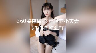 360监控偷拍 年轻的小夫妻啪啪啪 吃海鲜