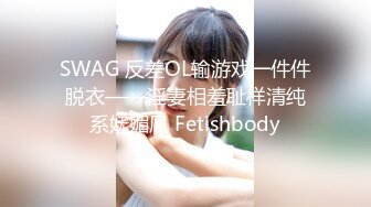 SWAG 反差OL输游戏一件件脱衣——淫妻相羞耻样清纯系妩媚风 Fetishbody