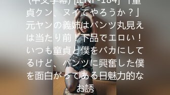 (中文字幕) [IENF-184] 「童貞クン、ヌイてやろうか？」元ヤンの義姉はパンツ丸見えは当たり前！下品でエロい！いつも童貞と僕をバカにしてるけど、パンツに興奮した僕を面白がってある日魅力的なお誘