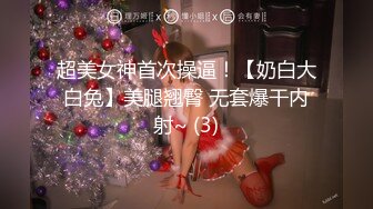 超美女神首次操逼！【奶白大白兔】美腿翘臀 无套爆干内射~ (3)