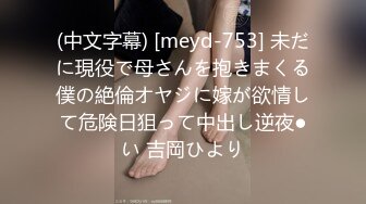 (中文字幕) [meyd-753] 未だに現役で母さんを抱きまくる僕の絶倫オヤジに嫁が欲情して危険日狙って中出し逆夜●い 吉岡ひより