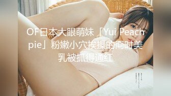 OF日本大眼萌妹「Yui Peachpie」粉嫩小穴挨操的同时美乳被抓得通红