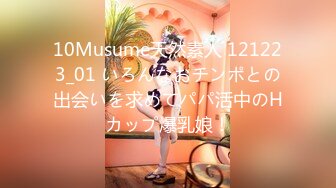 10Musume天然素人 121223_01 いろんなおチンポとの出会いを求めてパパ活中のHカップ爆乳娘！